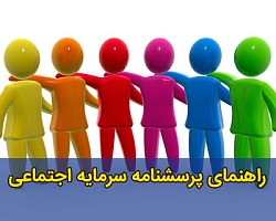 راهنمای پرسشنامه سرمایه اجتماعی سرمایه اجتماعی,پرسشنامه سرمایه اجتماعی, حمایت اجتماعی, مشارکت اجتماعی, انسجام اجتماعی, اعتماد اجتماعی, روابط متقابل
