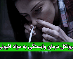 پروتکل درمان وابستگی به مواد افیونی اعتیاد,پروتکل اعتیاد,درمان اعتیاد,پروتکل درمان اعتیاد,پروتکل درمان اعتیاد,اعتیاد به مواد,Addiction