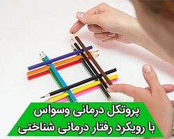 پروتکل درمانی وسواس با رویکرد رفتار درمانی شناختی (CBT) وسواس,وسواس فکری,وسواس فکری عملی,پروتکل درمانی وسواس,پروتکل درمانی وسواس فکری,پروتکل درمانی وسواس فکری عملی با رویکرید CBT,رویکرد شناختی رفتاری