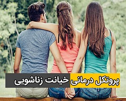 پروتکل درمانی خیانت زناشویی خیانت,زناشویی,خیانت زناشویی,خیانت زناشوئی,خیانت همسر,خیانت شوهر,ارتباط جنسی یک فرد متاهل,خیانت جنسی,پروتکل,پروتکل درمانی,پروتکل درمانی روانشناسی