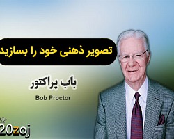 تصویر ذهنی خود را بسازید - باب پراکتور باب پراکتور,انگیزشی,موفقیت,سمینارهای باب پراکتور
