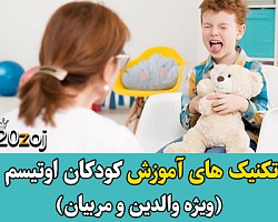 تکنیک های آموزش کودکان اوتیسم (برای والدین و مربیان) اوتیسم,کودکان اوتیسم,آموزش کودکان اوتیسم,تکنیک های آموزش کودکان اوتیسم,اوتیسم چیست؟,Autism,کودک اوتیستیک