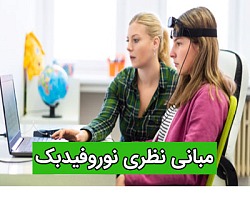مبانی نظری نوروفیدبک مبانی نظری,نوروفیدبک,بیوفیدبک,امواج الکتریکی مغز,خود تنظیمی,تاریخچه نوروفیدبک
