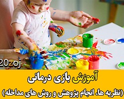 آموزش بازی درمانی (نظریه ها، انجام پژوهش و روش های مداخله) بازی درمانی,بازی درمانی کودکان,کتاب بازی درمانی,روش های بازی درمانی,آموزش روش های بازی درمانی، نظریه های بازی درمانی