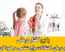 پیکج گفتار درمانی و درمان اختلالات واج شناسی در کودکان گفتار درمانی,واج شناسی کودکان,گفتار درمانی کودکان,آموزش گفتار درمانی,اصول و فنون گفتار درمانی