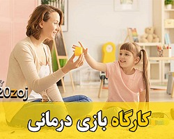 کارگاه آموزش بازی درمانی (با پاورپوینت) بازی درمانی,کارگاه بازی درمانی,آموزش بازی درمانی,روشهای بازی درمانی