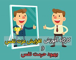 کارگاه آموزش افزایش عزت نفس و بهبود حرمت نفس عزت نفس,حرمت نفس,اعتماد به نفس,افزایش اعتماد به نفس,افزایش حرمت نفس,افزایش عزت نفس