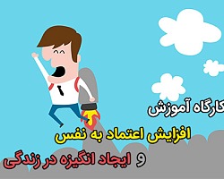 کارگاه افزایش اعتماد به نفس و ایجاد انگیزه در زندگی افزایش اعتماد به نفس,کارگاه آموزش افزایش اعتماد به نفس,انگیزشی,افزایش انگیزش,ایجاد انگیزه,اعتماد به نفس,کارگاه افزایش اعتماد به نفس و انگیزه,اعتماد به نفس و انگیزه