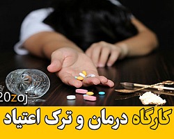 کارگاه درمان و ترک اعتیاد از دکتر سرگلزایی اعتیاد,ترک اعتیاد,آموزش درمان اعتیاد,کارگاه ترک اعتیاد,سمینار ترک اعتیاد,ترک اعتیاد از دکتر سرگلزایی,ترک اعتیاد به مواد