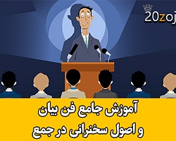 آموزش جامع و کاربردی فن بیان و اصول سخنرانی در جمع سخنرانی در جمع,فن بیان,فن بیان و سخنرانی,اصول و فنون فن بیان و سخنرانی در جمع,چگونه در جمع بدون خجالتی صحبت کنیم؟,صحبت در جمع,کارگاه آموزش فن بیان و سخنرانی,دوره آموزش آنلاین فن بیان و سخنرانی در جمع