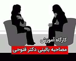 کارگاه ارزیابی تشخیصی و مصاحبه بالینی دکتر فتوحی سمینار روانشناسی,کارگاه روانشناسی,مصاحبه بالینی,مصاحبه ی روانشناسی,مصاحبه مشاوره,آموزش مصاحبه بالینی,مصاحبه های روانشناسی بالینی,کارگاه آموزش مصاحبه بالینی,ارزیابی تشخیصی