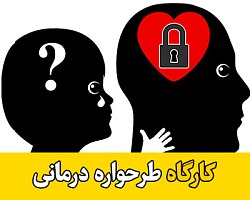 کارگاه جامع طرحواره درمانی از دکتر رضاییان طرحواره درمانی,طرحواره درمانی یانگ,آموزش طرحواره درمانی,کارگاه طرحواره درمانی,سمینار طرحواره درمانی,تکنیک های طرحواره درمانی,فایل صوتی طرحواره درمانی,Schema therapy