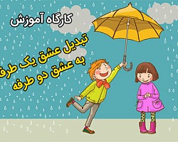 کارگاه آموزش تبدیل عشق یک طرفه به عشق دو طرفه عشق,علاقه,عشق یک طرفه,عشق دو طرفه,عاشق,عاشق شدن,سمینار عشق,کارگاه عشق,سمینار آموزش عشق,کارگاه آموزش عشق,love,تبدیل عشق یک طرفه به عشق دو طرفه