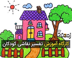 کارگاه آموزش تفسیر نقاشی کودکان تفسیر نقاشی کودکان,تفسیر نقاشی کودک,آموزش تفسیر نقاشی کودکان,نقاشی کودکان