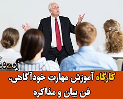 کارگاه آموزش مهارت خودآگاهی، فن بیان و مذاکره فن بیان, مهارت مذاکره, کارگاه فن بیان, دانلود کارگاه آموزش فن بیان و مذاکره, دانلود فن بیان و مذاکره, آموزش فن بیان و مذاکره فایل صوتی