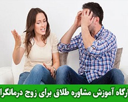 کارگاه آموزش مشاوره طلاق برای زوج درمانگران (دکتر صادقی) طلاق,مشاوره طلاق,کارگاه آموزش طلاق,کارگاه آموزش مشاوره طلاق,کارگاه آموزشی مشاوره طلاق برای درمانگران,آموزش مشاوره طلاق از دکتر صادقی,دانلود کارگاه آموزش مشاوره طلاق دکتر صادقی,مشاوره طلاق برای درمانگران,آموزش مشاوره برای درمانگران