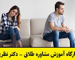 کارگاه آموزش مشاوره طلاق از دکتر نظری کارگاه مشاوره طلاق,سمینار مشاوره طلاق,کارگاه مشاوره طلاق دکتر نظری,کارگاه آموزش مشاوره طلاق,آموزش مشاوره,آموزش مشاوره طلاق