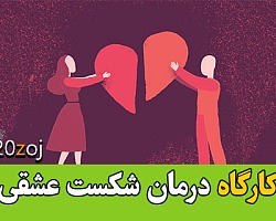 کارگاه درمان شکست عاطفی و عشقی (دکتر اکبری) شکست عشقی,عشق,شکست عاطفی,درمان شکست عشقی,سمینار درمان و آموزش شکست عشقی