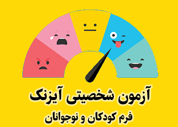 آزمون شخصیتی آیزنک - فرم کودکان و نوجوانان (EPQ-1)