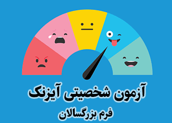 آزمون شخصیتی آیزنک - فرم بزرگسالان (2-EPQ)