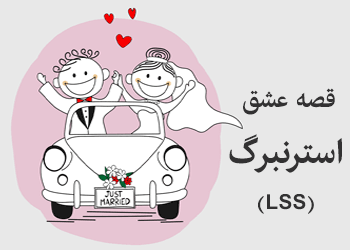 مقیاس قصه عشق استرنبرگ LSS (فرم مردان)