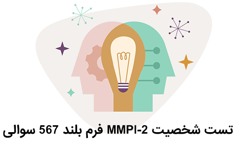 آزمون MMPI-2 فرم بلند 567 سوالی