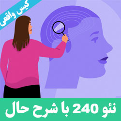 آزمون بالینی NEO-240 با شرح حال